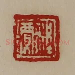 清代 陈介祺藏并辑 印谱《程贾》篆刻印章作品图片欣赏
