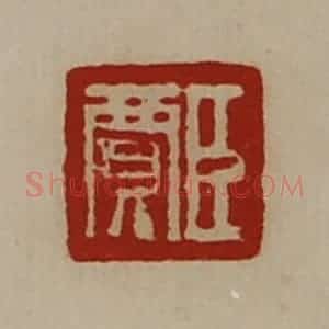 清代 陈介祺藏并辑 印谱《臣贾》篆刻印章作品图片欣赏