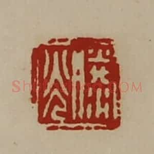 清代 陈介祺藏并辑 印谱《滕光》篆刻印章作品图片欣赏