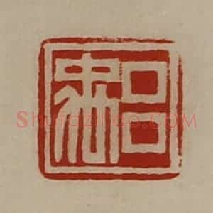 清代 陈介祺藏并辑 印谱《吕禹》篆刻印章作品图片欣赏
