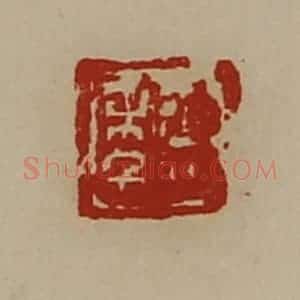 清代 陈介祺藏并辑 印谱《臣年》篆刻印章作品图片欣赏