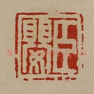 清代 陈介祺藏并辑 印谱《臣婴》篆刻印章作品图片欣赏