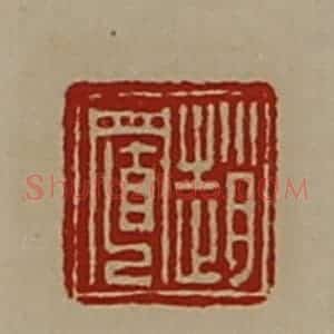 清代 陈介祺藏并辑 印谱《赵置》篆刻印章作品图片欣赏