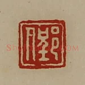 清代 陈介祺藏并辑 印谱《郢人》篆刻印章作品图片欣赏