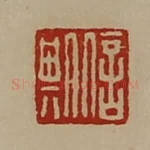 清代 陈介祺藏并辑 印谱《信期》篆刻印章作品图片欣赏