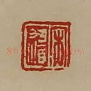 清代 陈介祺藏并辑 印谱《宋遗》篆刻印章作品图片欣赏