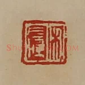 清代 陈介祺藏并辑 印谱《宋长孺》篆刻印章作品图片欣赏