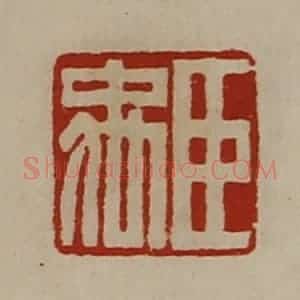 清代 陈介祺藏并辑 印谱《臣禹》篆刻印章作品图片欣赏