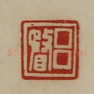 清代 陈介祺藏并辑 印谱《吕瞀》篆刻印章作品图片欣赏