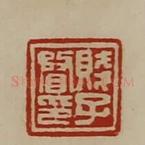 清代 陈介祺藏并辑 印谱《贱子瞀印》篆刻印章作品图片欣赏