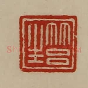 清代 陈介祺藏并辑 印谱《筥生》篆刻印章作品图片欣赏