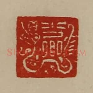 清代 陈介祺藏并辑 印谱《少卿》篆刻印章作品图片欣赏
