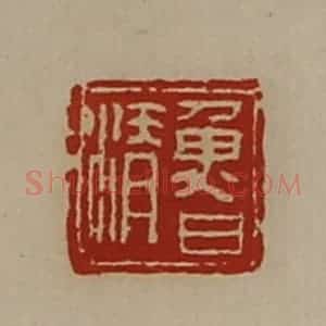 清代 陈介祺藏并辑 印谱《鲁清》篆刻印章作品图片欣赏