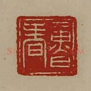 清代 陈介祺藏并辑 印谱《鲁春》篆刻印章作品图片欣赏
