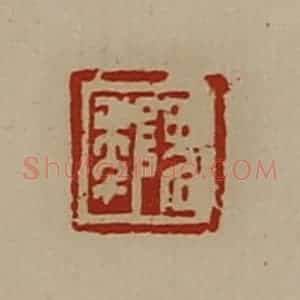 清代 陈介祺藏并辑 印谱《隗年》篆刻印章作品图片欣赏