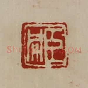 清代 陈介祺藏并辑 印谱《臣同》篆刻印章作品图片欣赏