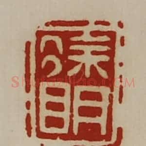清代 陈介祺藏并辑 印谱《徐明》篆刻印章作品图片欣赏