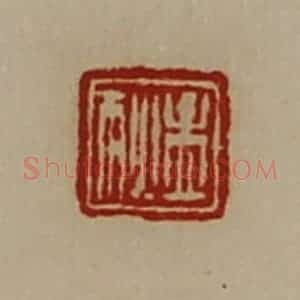 清代 陈介祺藏并辑 印谱《孟狄》篆刻印章作品图片欣赏