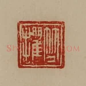 清代 陈介祺藏并辑 印谱《竺攫》篆刻印章作品图片欣赏