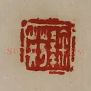 清代 陈介祺藏并辑 印谱《鞠荆》篆刻印章作品图片欣赏