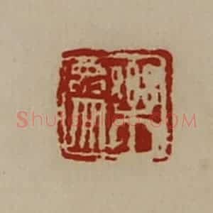 清代 陈介祺藏并辑 印谱《乐参》篆刻印章作品图片欣赏