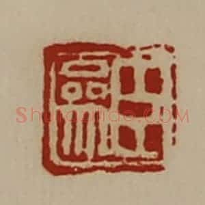 清代 陈介祺藏并辑 印谱《臣参》篆刻印章作品图片欣赏