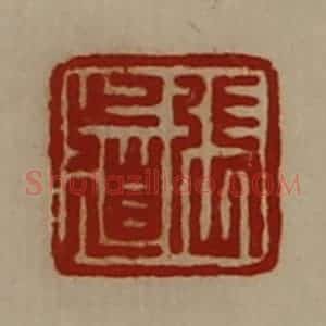 清代 陈介祺藏并辑 印谱《张道》篆刻印章作品图片欣赏
