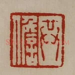 清代 陈介祺藏并辑 印谱《共儋》篆刻印章作品图片欣赏