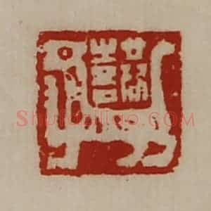 清代 陈介祺藏并辑 印谱《共喜》篆刻印章作品图片欣赏