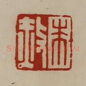 清代 陈介祺藏并辑 印谱《朱赦》篆刻印章作品图片欣赏