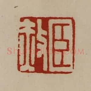 清代 陈介祺藏并辑 印谱《臣赦》篆刻印章作品图片欣赏