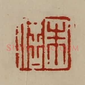 清代 陈介祺藏并辑 印谱《朱信》篆刻印章作品图片欣赏