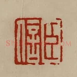 清代 陈介祺藏并辑 印谱《臣信》篆刻印章作品图片欣赏