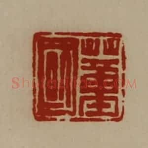 清代 陈介祺藏并辑 印谱《董国》篆刻印章作品图片欣赏