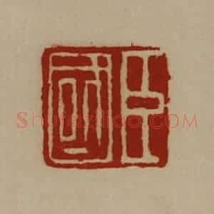 清代 陈介祺藏并辑 印谱《臣国》篆刻印章作品图片欣赏