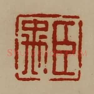 清代 陈介祺藏并辑 印谱《臣禹》篆刻印章作品图片欣赏