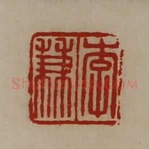 清代 陈介祺藏并辑 印谱《李兼》篆刻印章作品图片欣赏