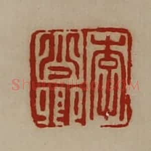 清代 陈介祺藏并辑 印谱《李少卿》篆刻印章作品图片欣赏