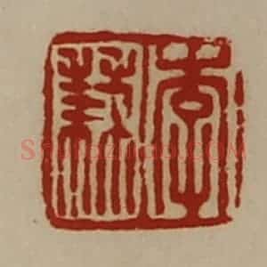 清代 陈介祺藏并辑 印谱《李兼》篆刻印章作品图片欣赏