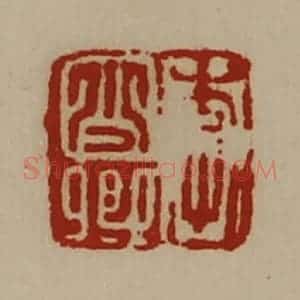 清代 陈介祺藏并辑 印谱《李少卿》篆刻印章作品图片欣赏