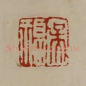 清代 陈介祺藏并辑 印谱《吴福》篆刻印章作品图片欣赏