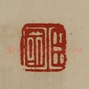 清代 陈介祺藏并辑 印谱《臣国》篆刻印章作品图片欣赏