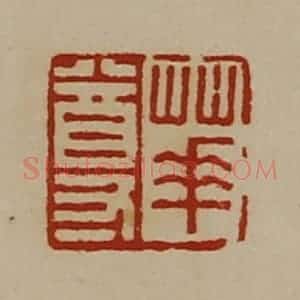 清代 陈介祺藏并辑 印谱《华尊》篆刻印章作品图片欣赏