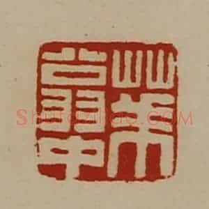 清代 陈介祺藏并辑 印谱《华翁中》篆刻印章作品图片欣赏