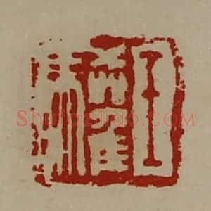 清代 陈介祺藏并辑 印谱《王驩》篆刻印章作品图片欣赏