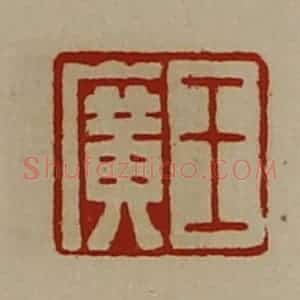 清代 陈介祺藏并辑 印谱《王广》篆刻印章作品图片欣赏