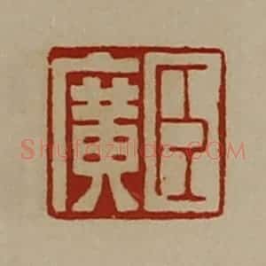 清代 陈介祺藏并辑 印谱《臣广》篆刻印章作品图片欣赏