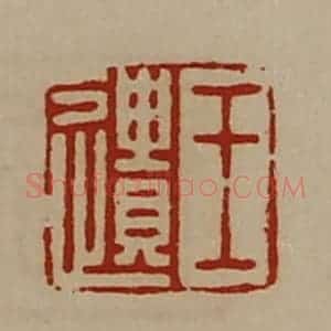 清代 陈介祺藏并辑 印谱《王遗》篆刻印章作品图片欣赏