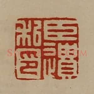 清代 陈介祺藏并辑 印谱《臣遗私印》篆刻印章作品图片欣赏