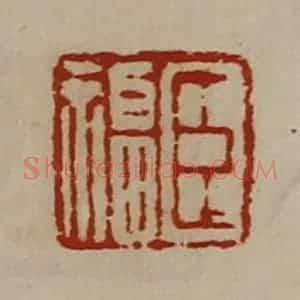清代 陈介祺藏并辑 印谱《臣福》篆刻印章作品图片欣赏